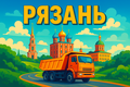 Приглашаем самосвалы в проект