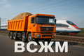 Долгосрочная работа для самосвалов (ВСЖМ)