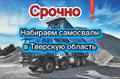 Рамок нет! Плечо 75 км! Набираем самосвалы. Тверская область