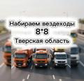 Набираем вездеходы 8*8 Тверская область