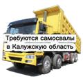 Возим песок! Нужны самосвалы
