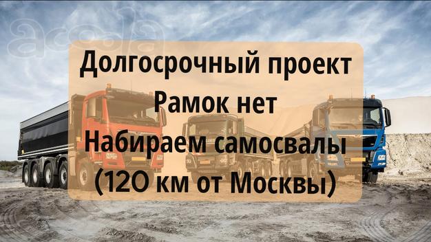Набираем самосвалы в 120 км от Москвы долгосрочный проект