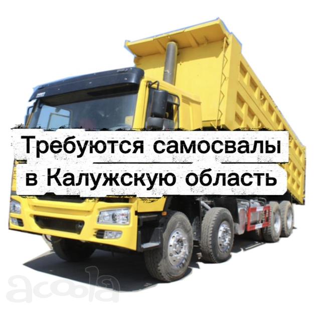 Возим песок! Нужны самосвалы