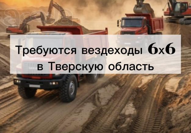 Нужны вездеходы 6*6, Тверская область