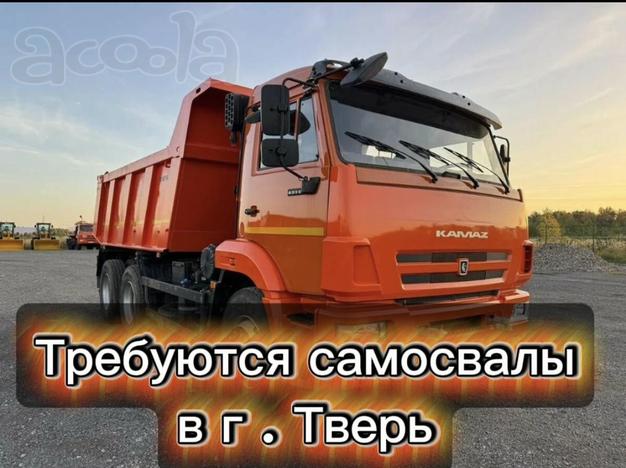 Требуются самосвалы 242 руб за м3 с НДС. Тверь