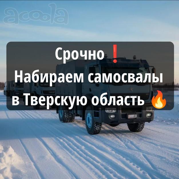 Рамок нет! Набираем самосвалы в Тверскую область