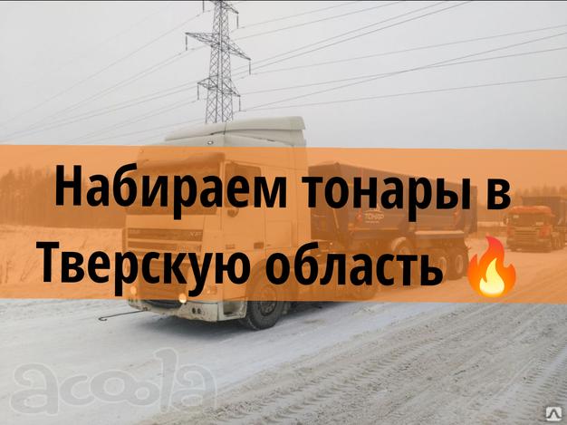 Требуются тонары в Тверскую область 🔥