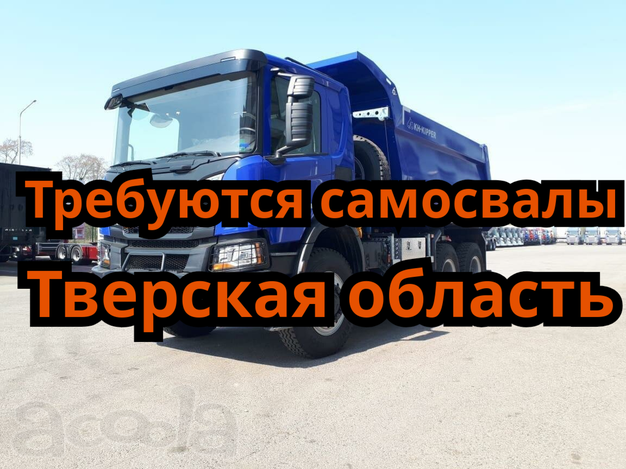 Срочно, нужны самосвалы в Тверскую область