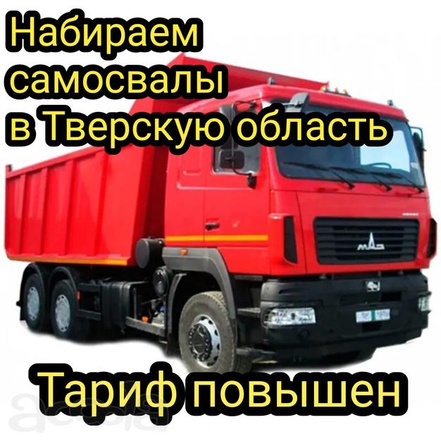 Тверь! Набираем самосвалы Тариф повышен