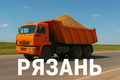 Самосвалы в работу. Ставка 375 руб/т