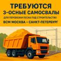 Требуются САМОСВАЛЫ на перевозку песка в Твери