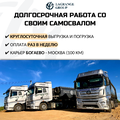 Требуются тонары и самосвалы на КРУГЛОГОДИЧНУЮ работу!