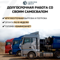 Требуются Тонары и Самосвалы!